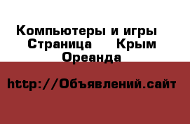  Компьютеры и игры - Страница 6 . Крым,Ореанда